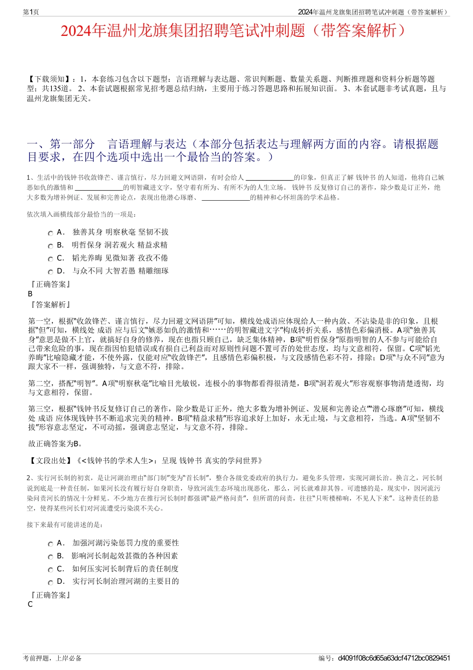 2024年温州龙旗集团招聘笔试冲刺题（带答案解析）_第1页