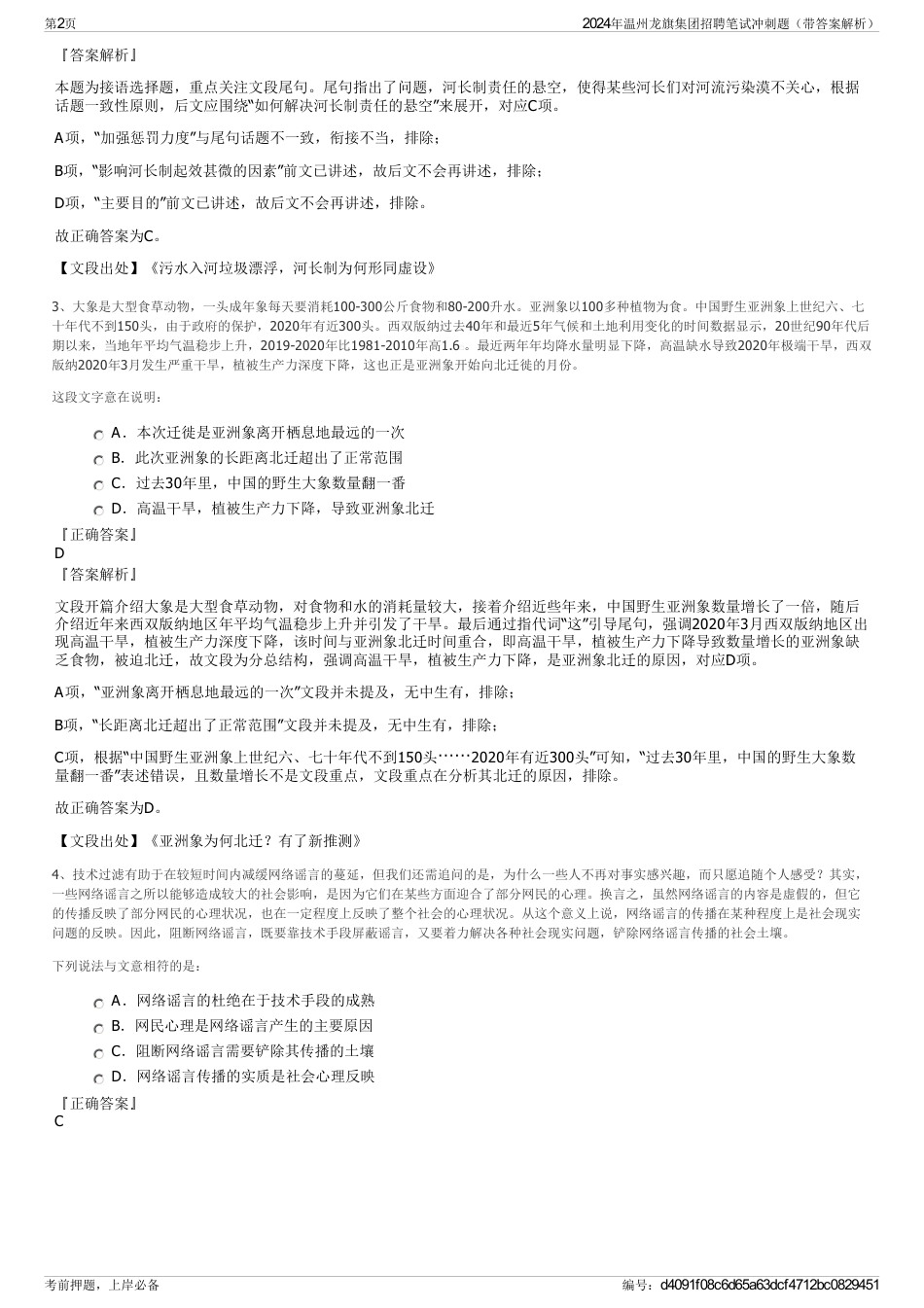 2024年温州龙旗集团招聘笔试冲刺题（带答案解析）_第2页