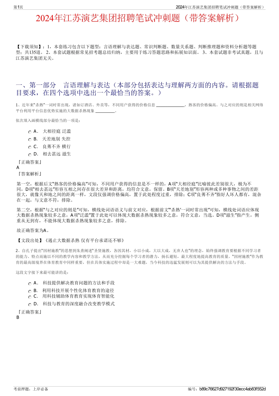 2024年江苏演艺集团招聘笔试冲刺题（带答案解析）_第1页