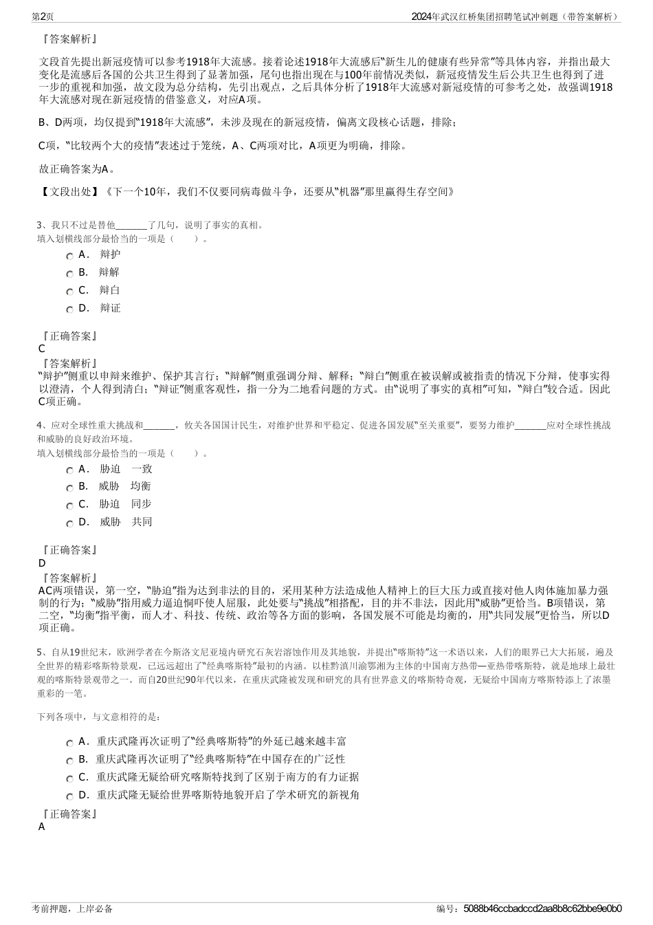 2024年武汉红桥集团招聘笔试冲刺题（带答案解析）_第2页