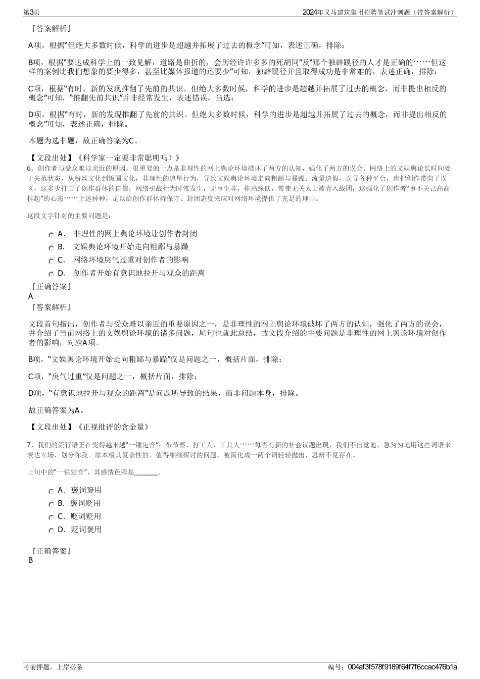 2024年义马建筑集团招聘笔试冲刺题（带答案解析）_第3页