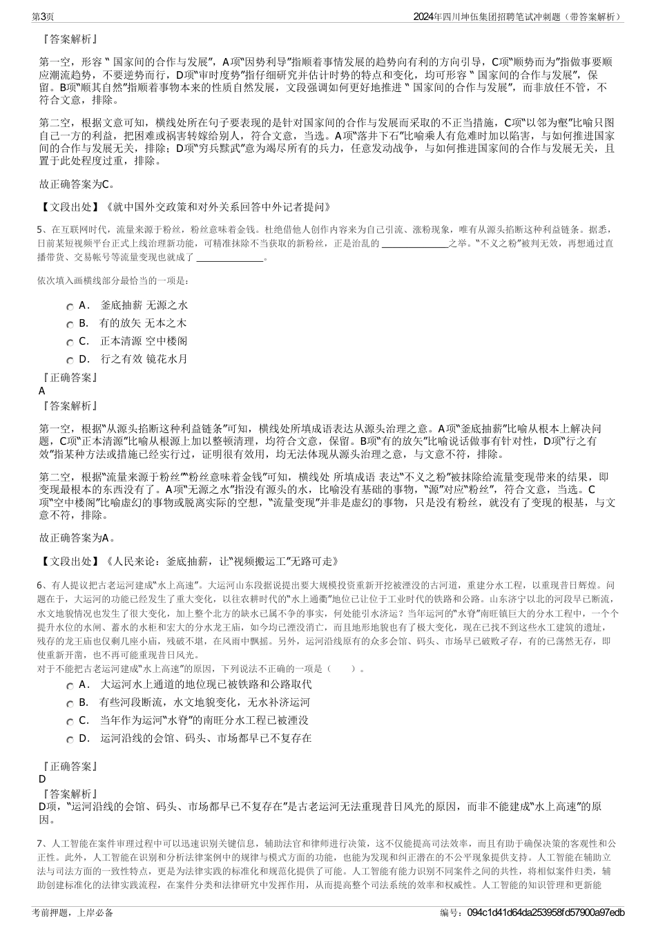 2024年四川坤伍集团招聘笔试冲刺题（带答案解析）_第3页