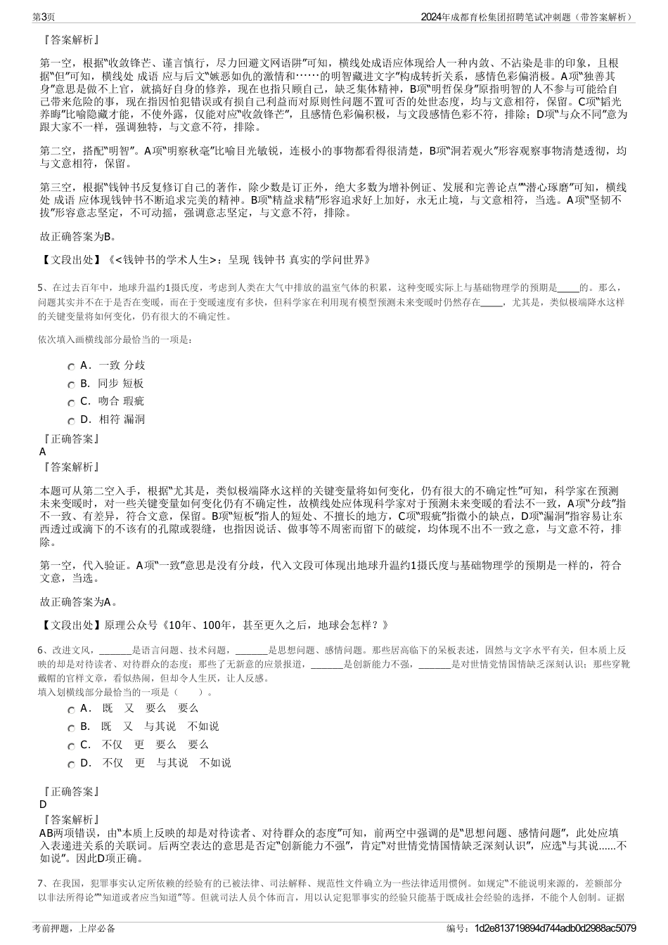 2024年成都育松集团招聘笔试冲刺题（带答案解析）_第3页
