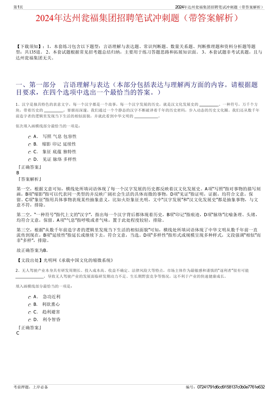2024年达州瓮福集团招聘笔试冲刺题（带答案解析）_第1页