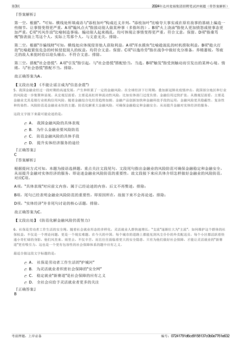 2024年达州瓮福集团招聘笔试冲刺题（带答案解析）_第3页