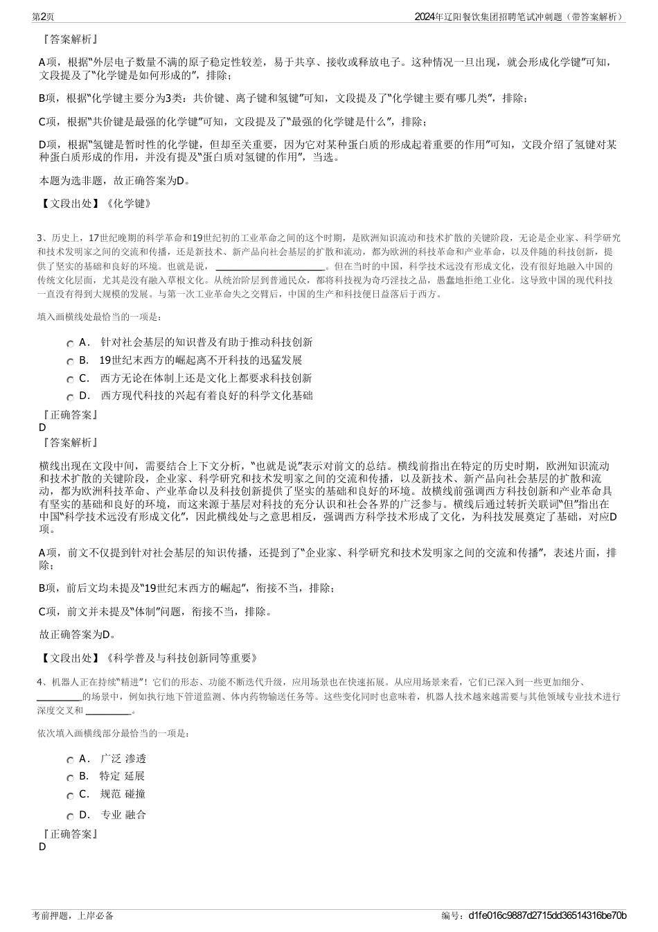 2024年辽阳餐饮集团招聘笔试冲刺题（带答案解析）_第2页