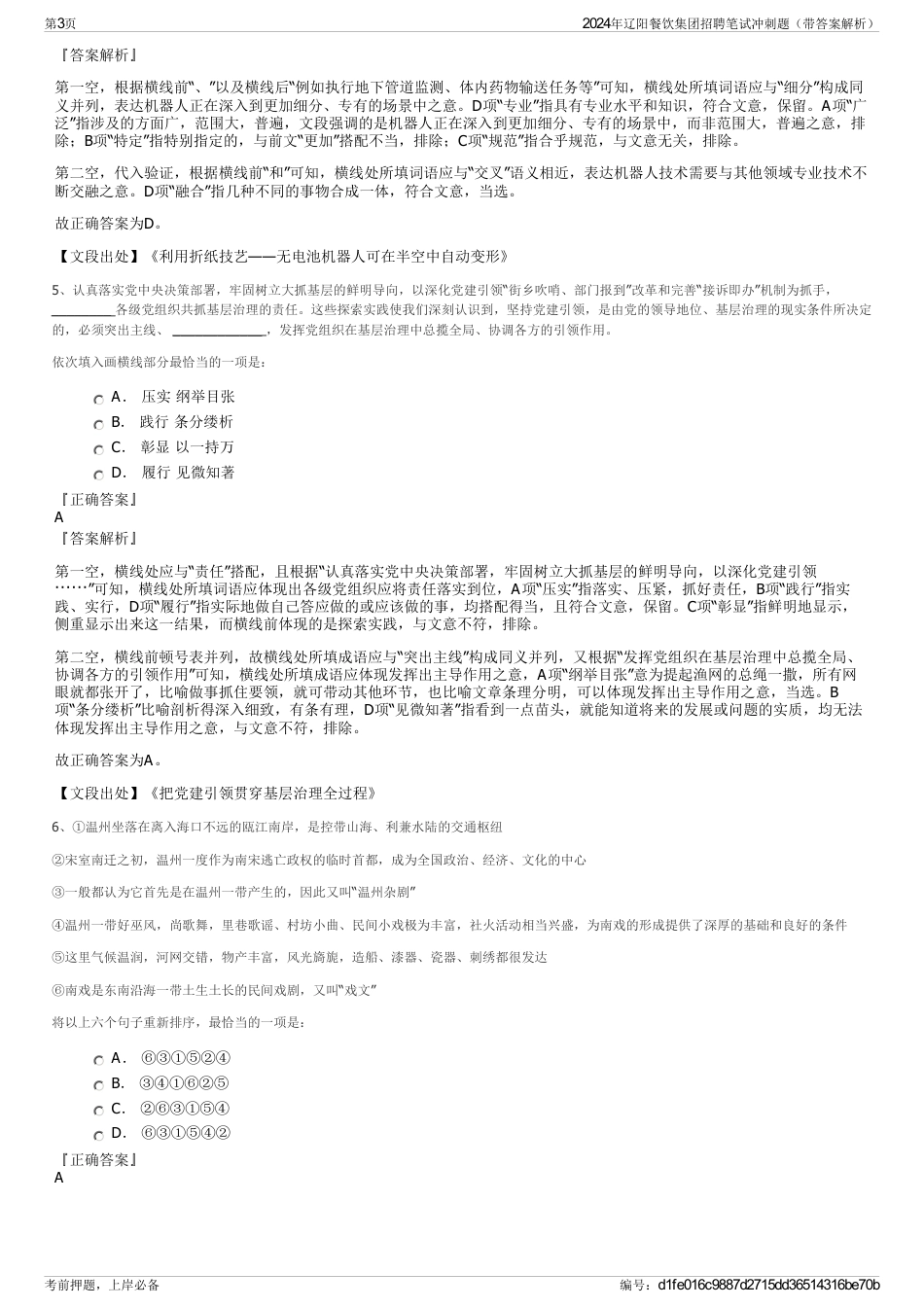 2024年辽阳餐饮集团招聘笔试冲刺题（带答案解析）_第3页