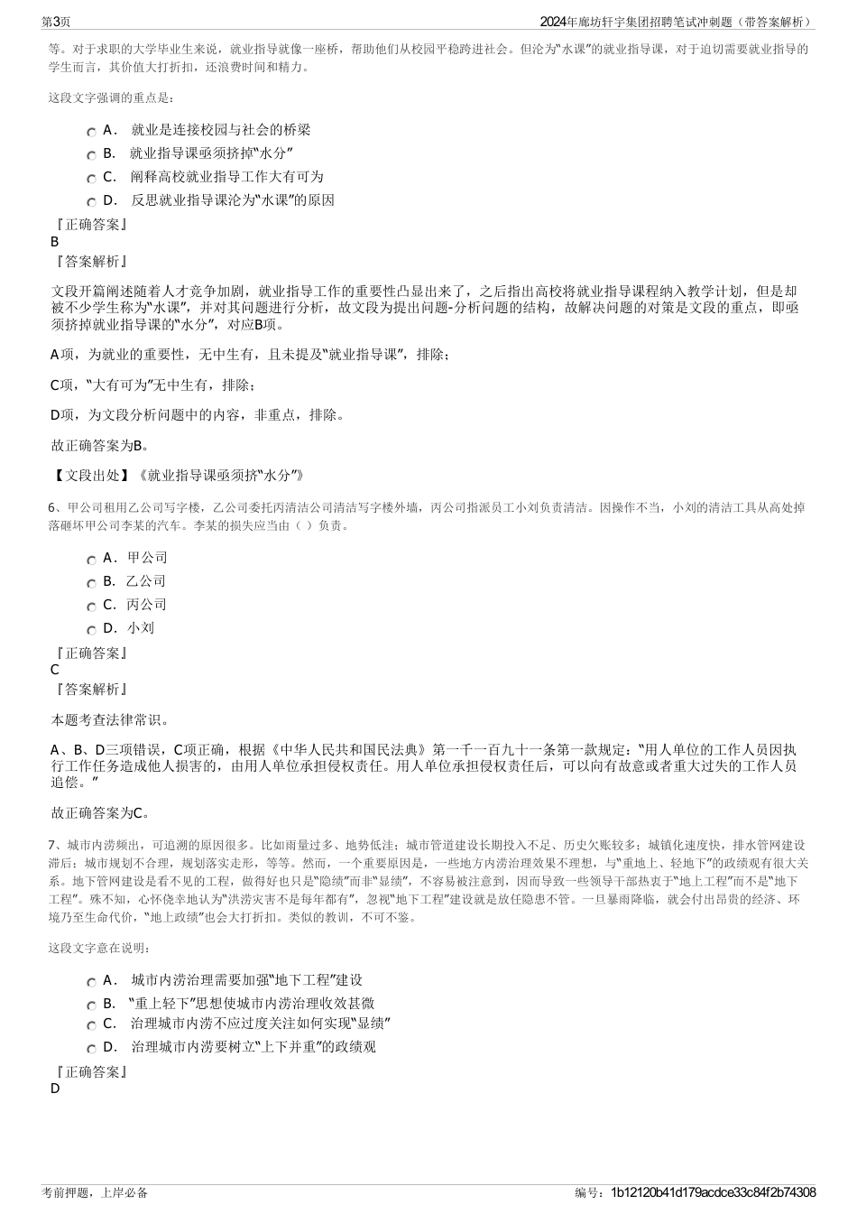 2024年廊坊轩宇集团招聘笔试冲刺题（带答案解析）_第3页