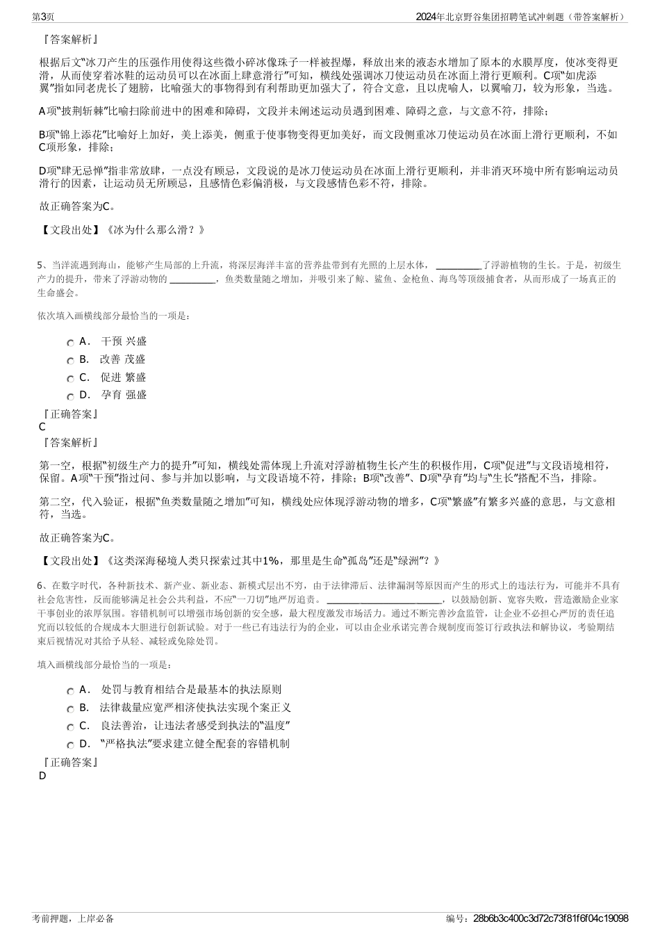 2024年北京野谷集团招聘笔试冲刺题（带答案解析）_第3页