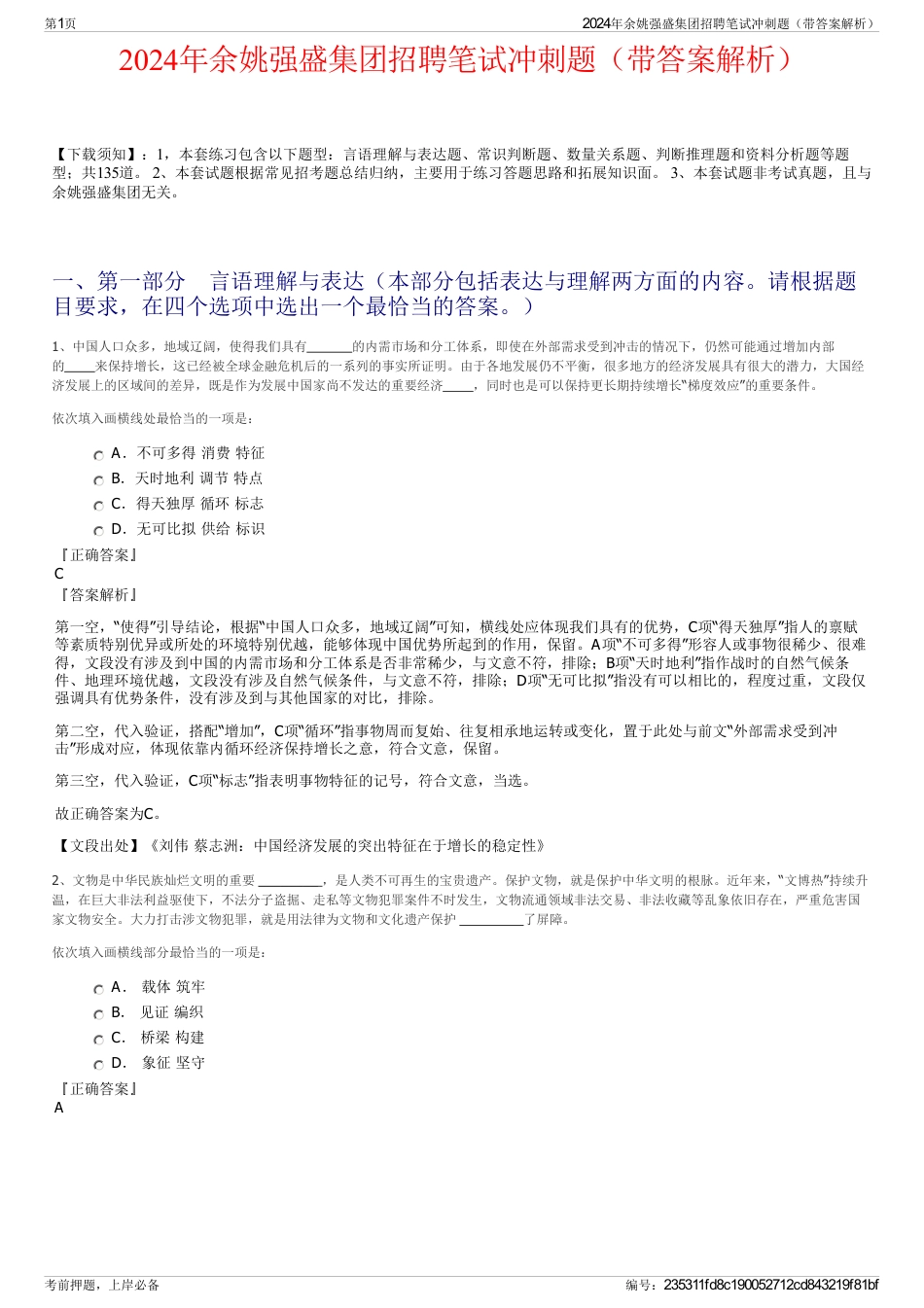 2024年余姚强盛集团招聘笔试冲刺题（带答案解析）_第1页