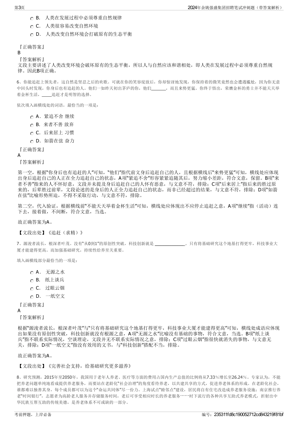 2024年余姚强盛集团招聘笔试冲刺题（带答案解析）_第3页