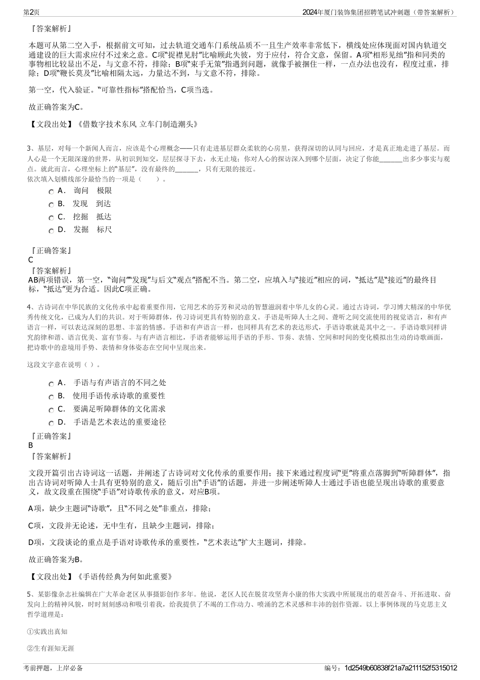 2024年厦门装饰集团招聘笔试冲刺题（带答案解析）_第2页