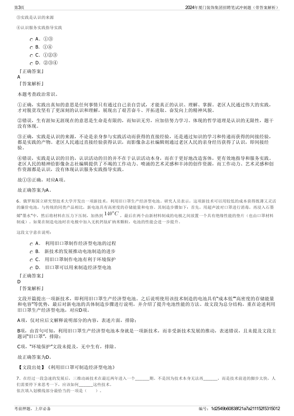 2024年厦门装饰集团招聘笔试冲刺题（带答案解析）_第3页