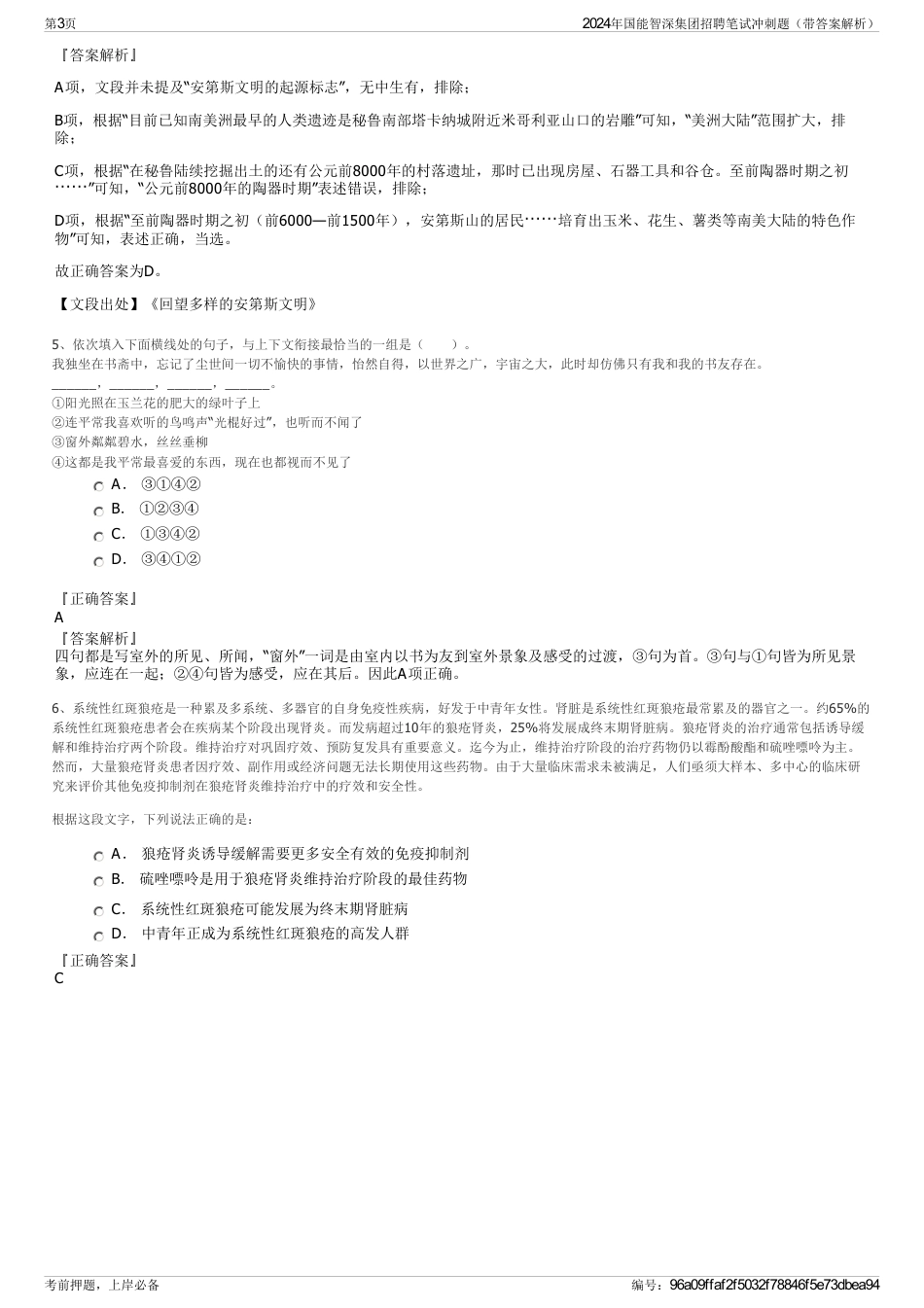 2024年国能智深集团招聘笔试冲刺题（带答案解析）_第3页