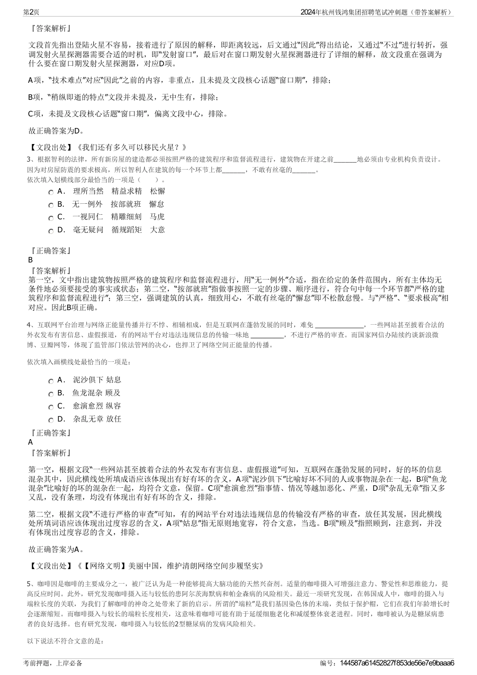 2024年杭州钱鸿集团招聘笔试冲刺题（带答案解析）_第2页