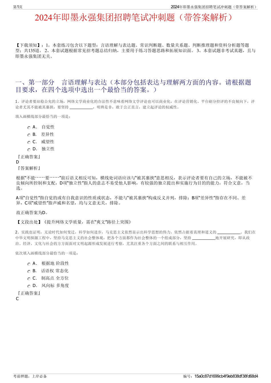 2024年即墨永强集团招聘笔试冲刺题（带答案解析）_第1页