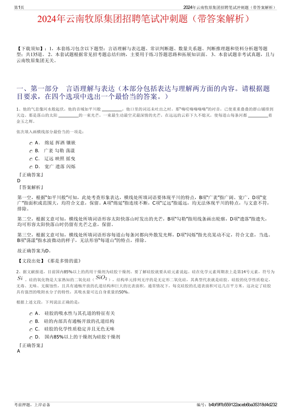 2024年云南牧原集团招聘笔试冲刺题（带答案解析）_第1页