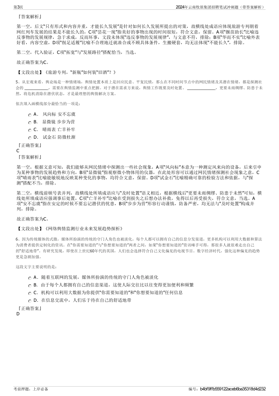2024年云南牧原集团招聘笔试冲刺题（带答案解析）_第3页