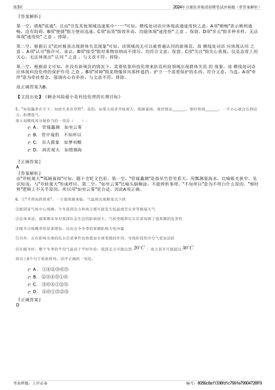 2024年万康医养集团招聘笔试冲刺题（带答案解析）_第3页