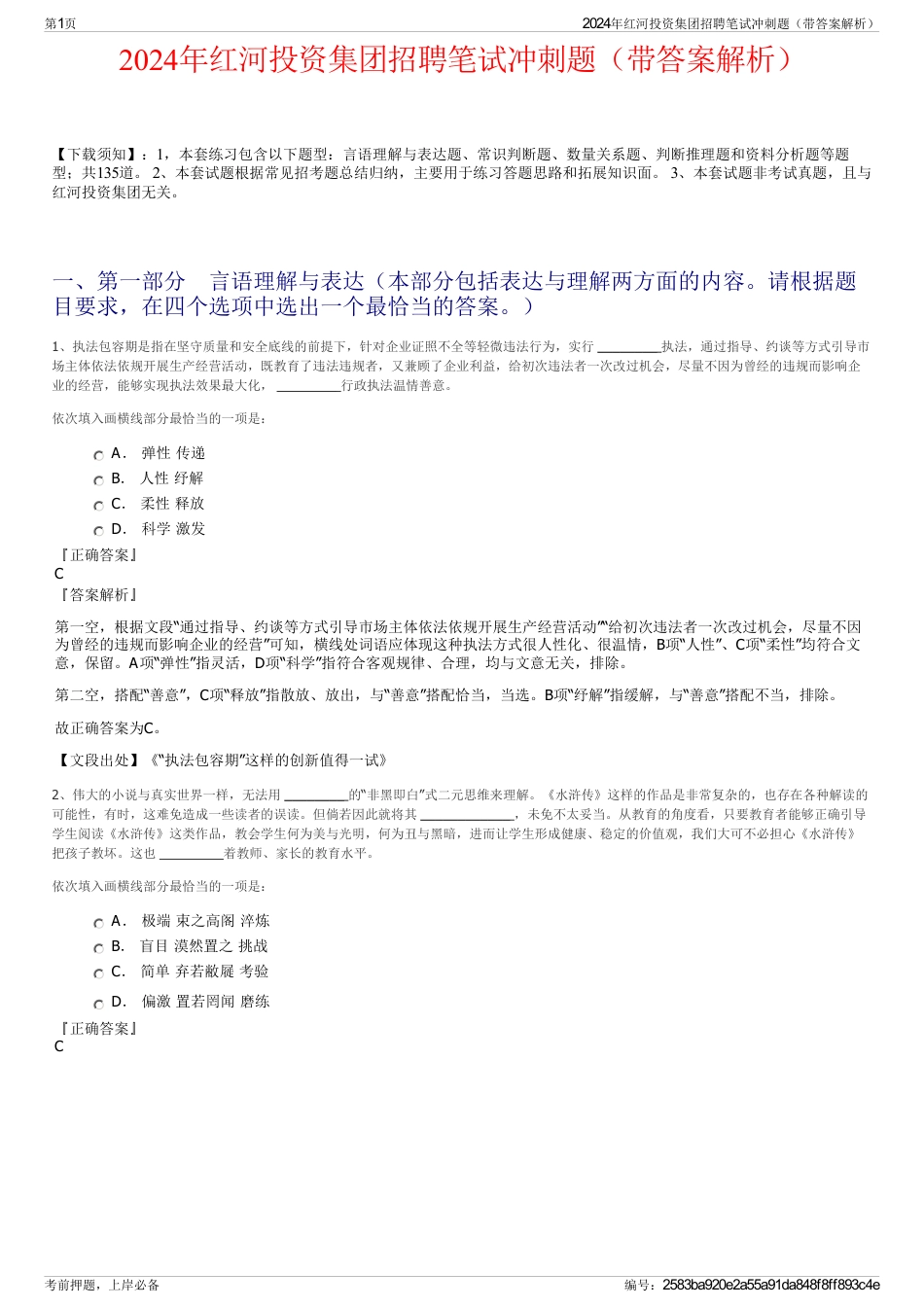 2024年红河投资集团招聘笔试冲刺题（带答案解析）_第1页