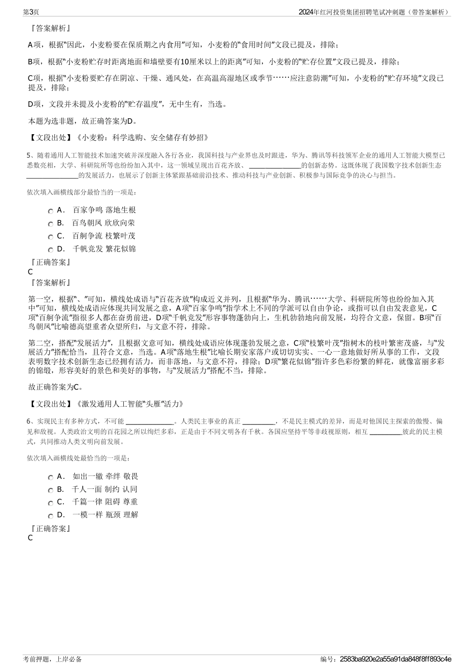 2024年红河投资集团招聘笔试冲刺题（带答案解析）_第3页