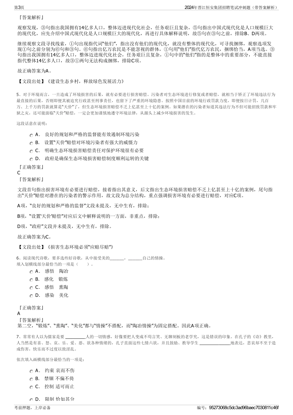 2024年晋江恒安集团招聘笔试冲刺题（带答案解析）_第3页