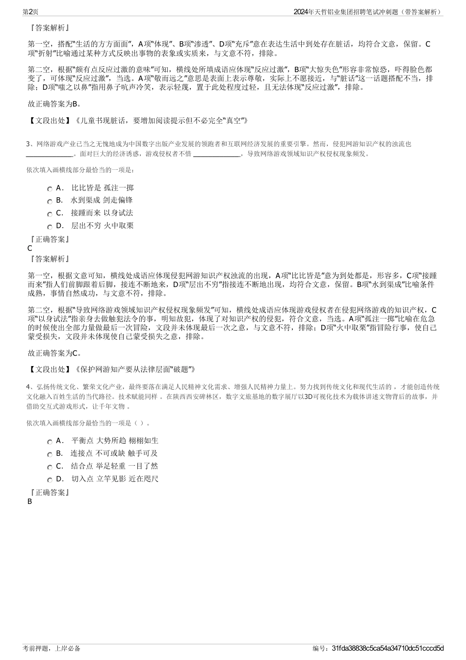 2024年天哲铝业集团招聘笔试冲刺题（带答案解析）_第2页