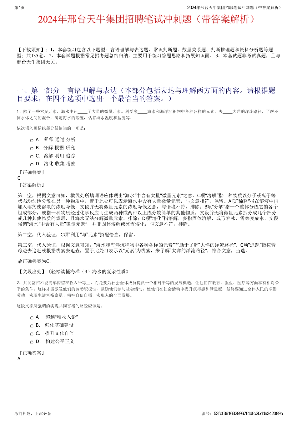 2024年邢台天牛集团招聘笔试冲刺题（带答案解析）_第1页