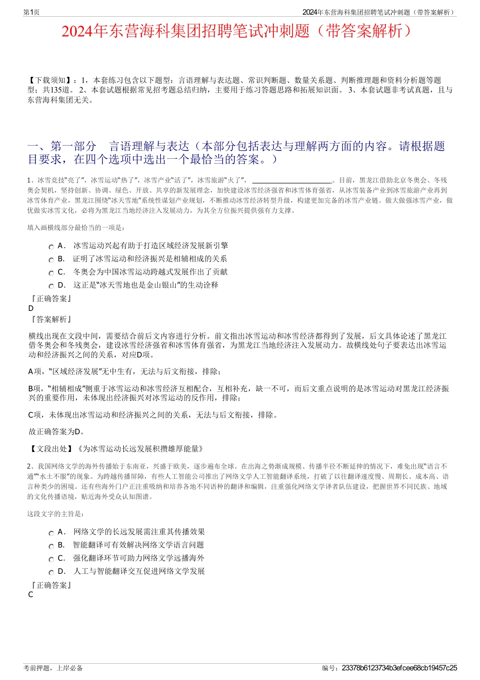 2024年东营海科集团招聘笔试冲刺题（带答案解析）_第1页