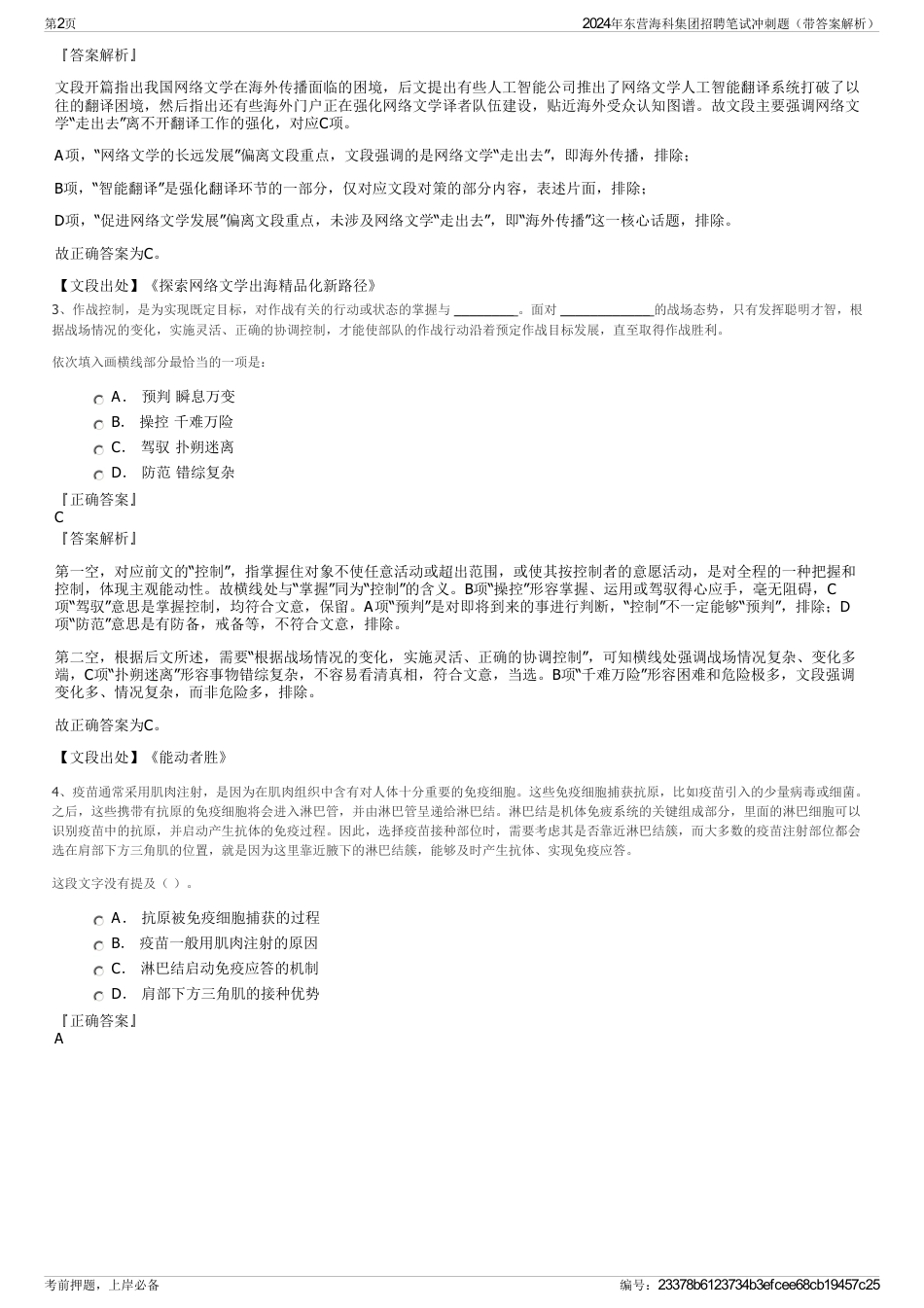 2024年东营海科集团招聘笔试冲刺题（带答案解析）_第2页