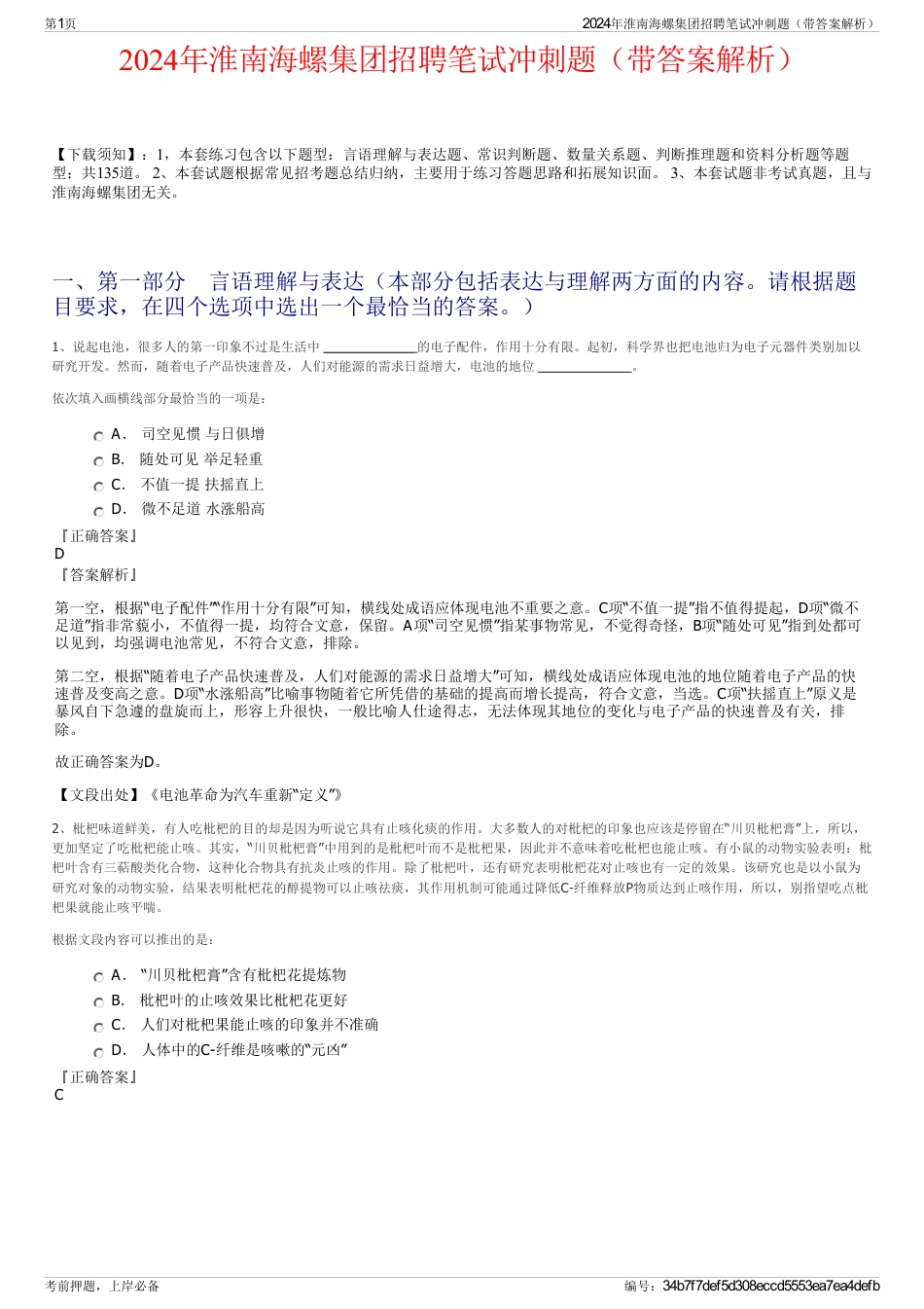 2024年淮南海螺集团招聘笔试冲刺题（带答案解析）_第1页