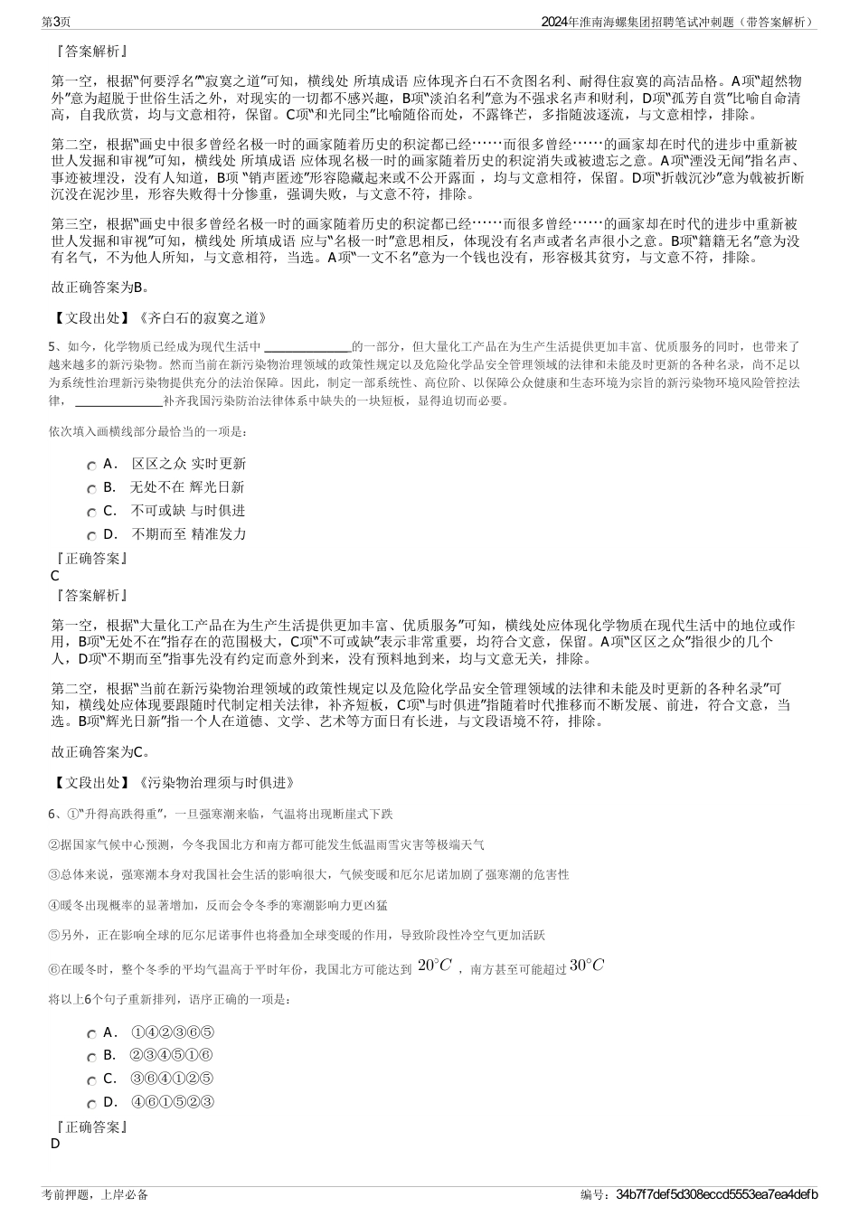2024年淮南海螺集团招聘笔试冲刺题（带答案解析）_第3页