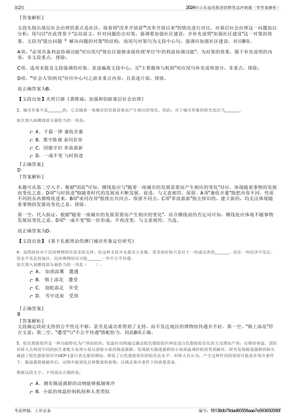 2024年山东迪尚集团招聘笔试冲刺题（带答案解析）_第2页