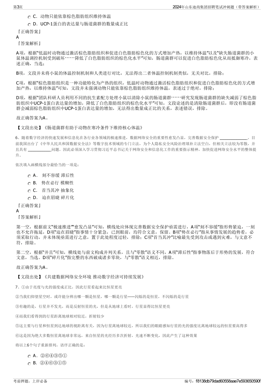 2024年山东迪尚集团招聘笔试冲刺题（带答案解析）_第3页