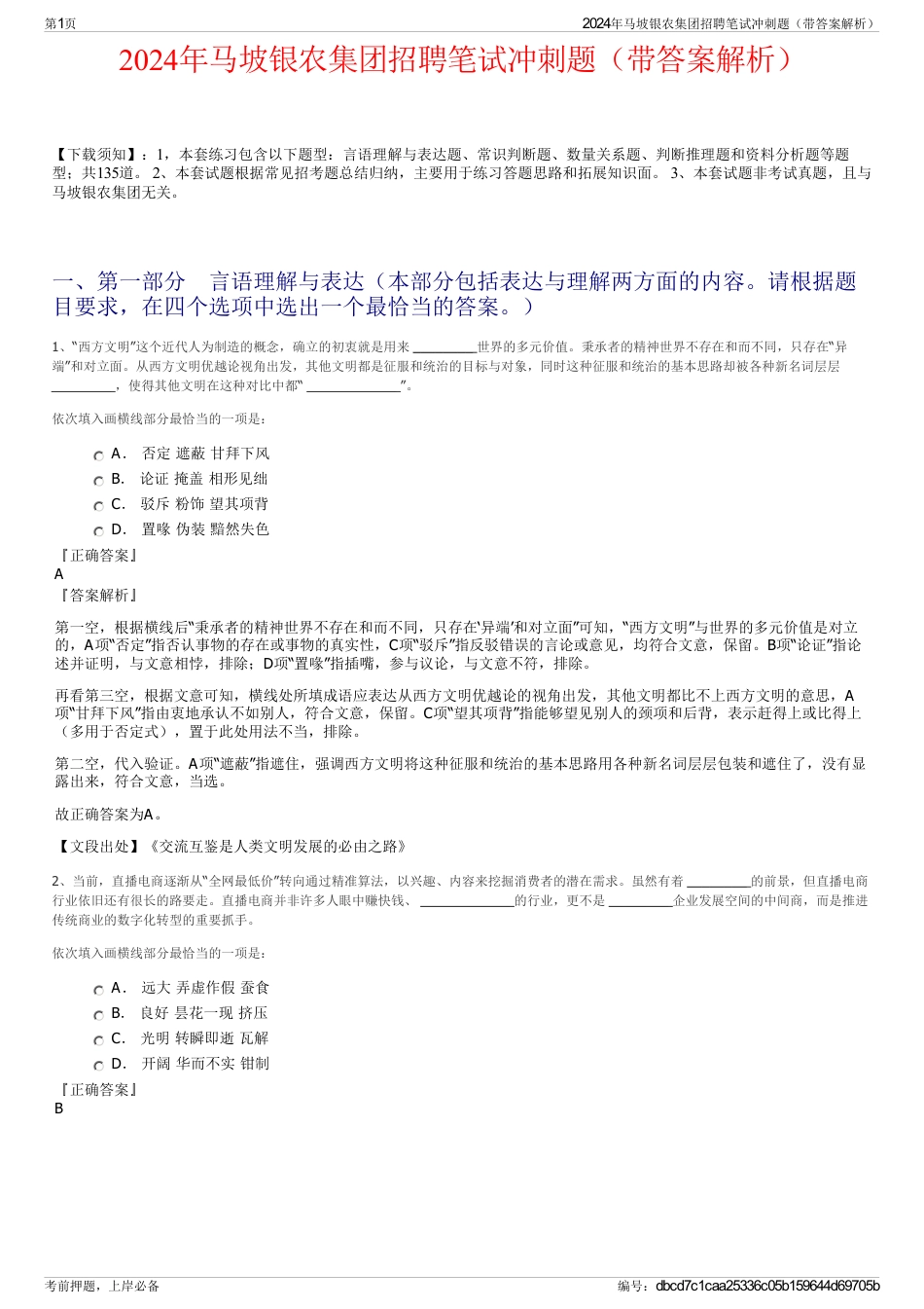 2024年马坡银农集团招聘笔试冲刺题（带答案解析）_第1页