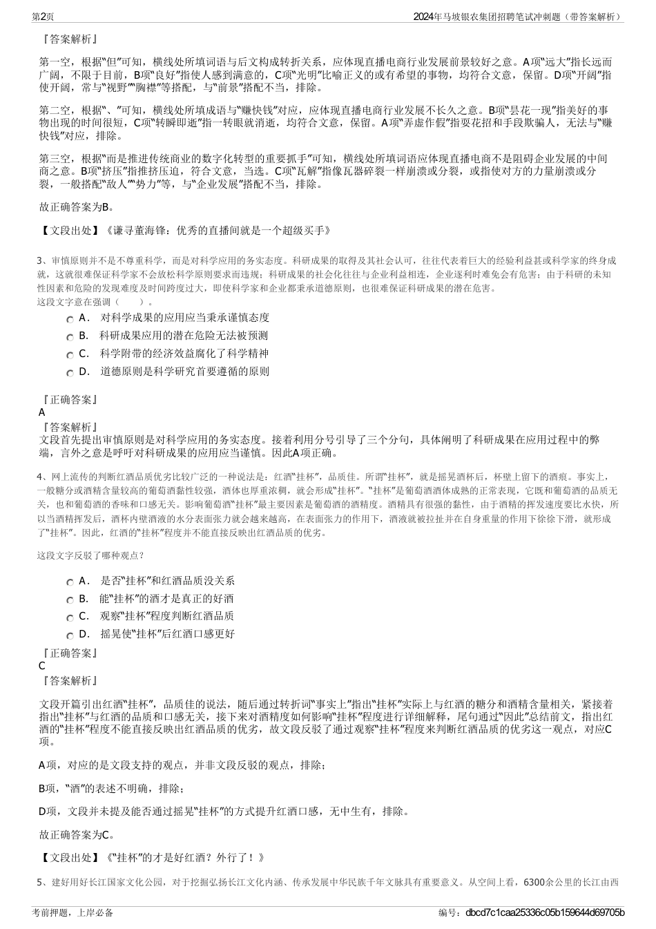 2024年马坡银农集团招聘笔试冲刺题（带答案解析）_第2页