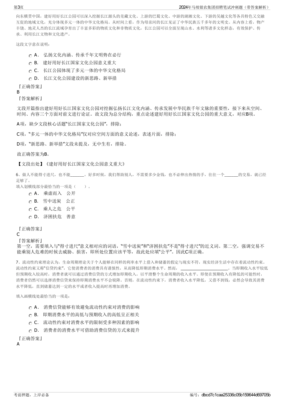 2024年马坡银农集团招聘笔试冲刺题（带答案解析）_第3页