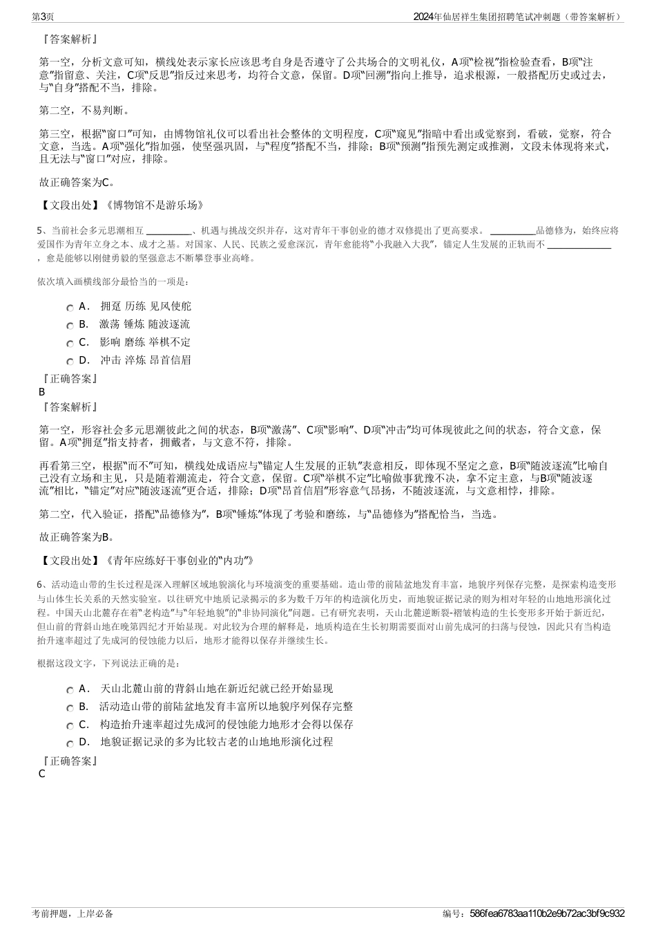 2024年仙居祥生集团招聘笔试冲刺题（带答案解析）_第3页