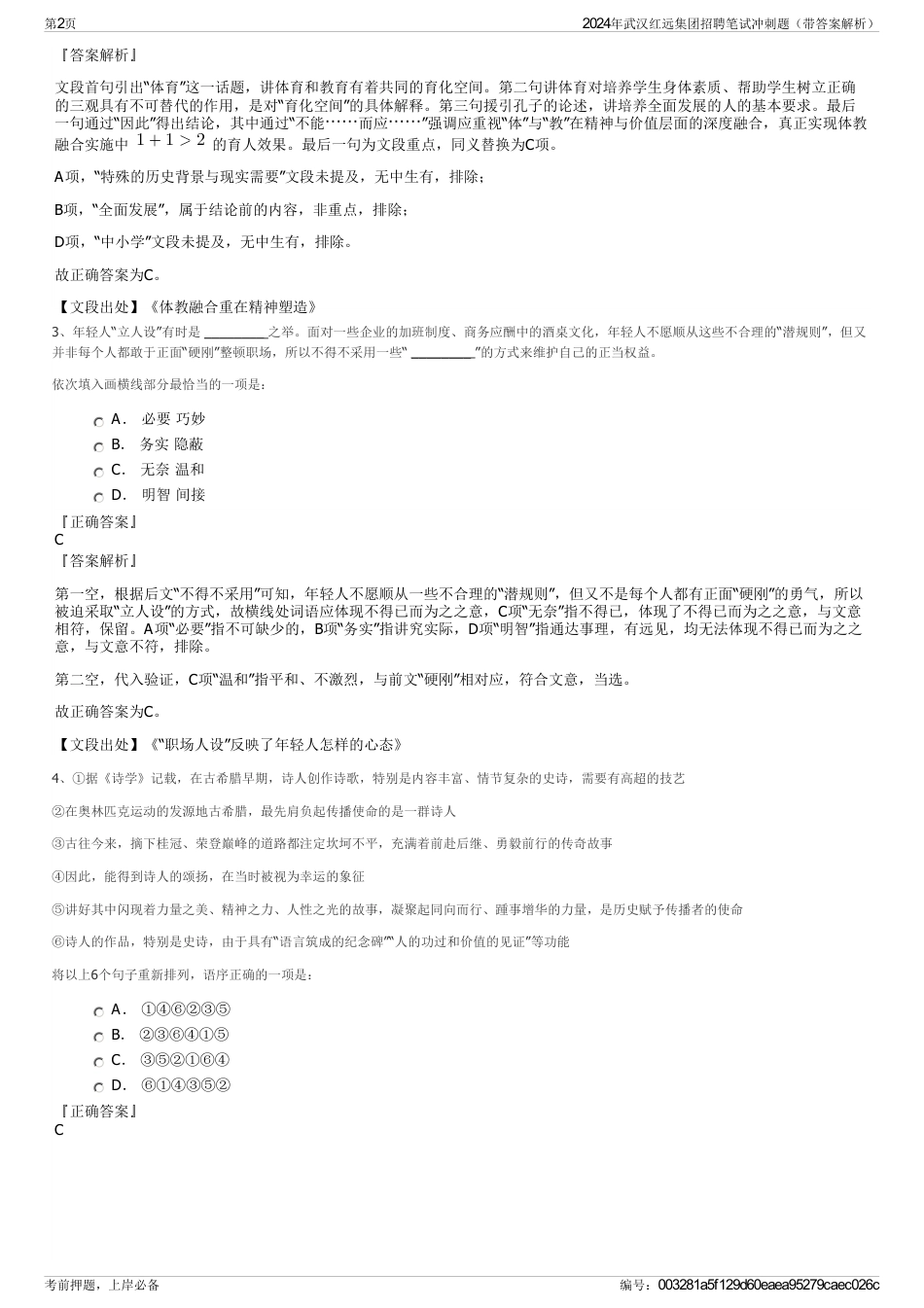 2024年武汉红远集团招聘笔试冲刺题（带答案解析）_第2页