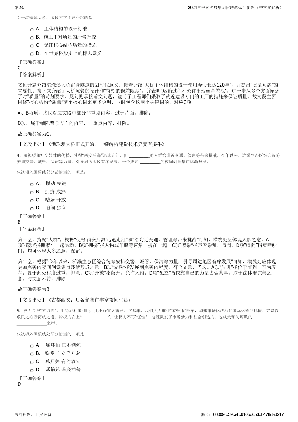 2024年吉林华启集团招聘笔试冲刺题（带答案解析）_第2页