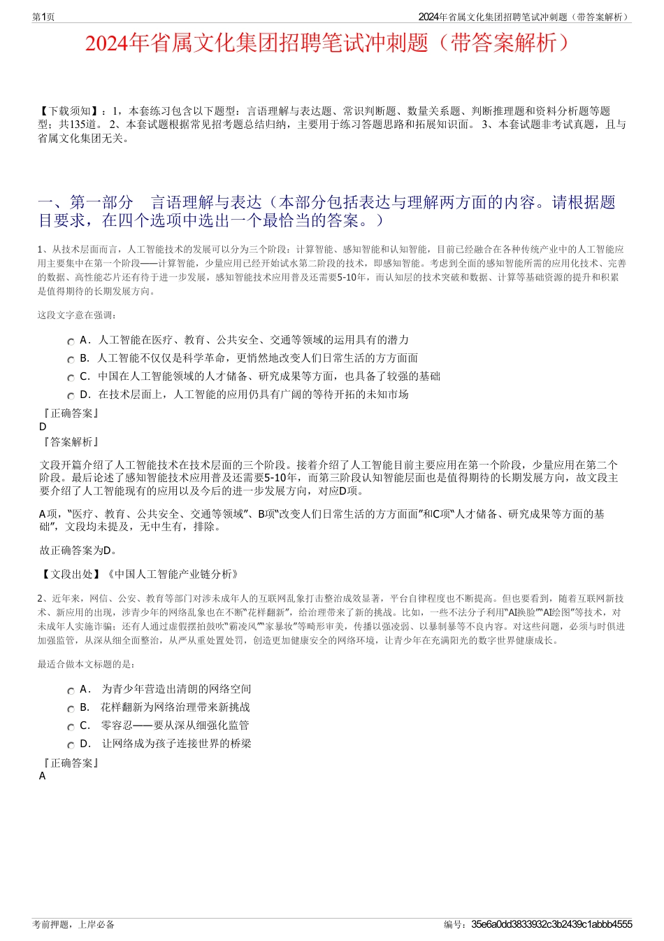 2024年省属文化集团招聘笔试冲刺题（带答案解析）_第1页