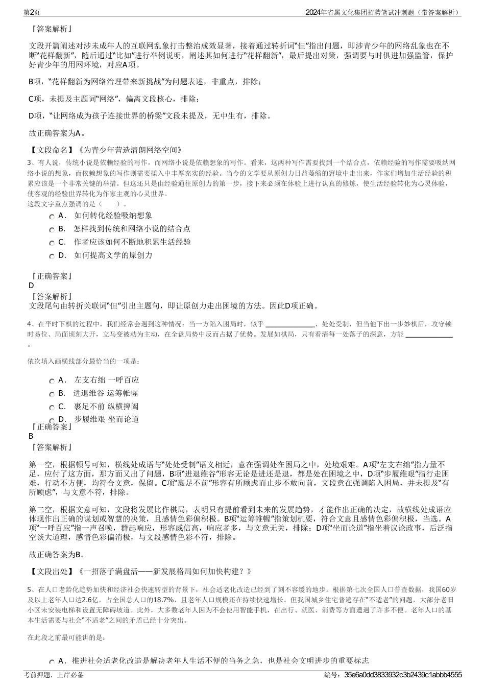 2024年省属文化集团招聘笔试冲刺题（带答案解析）_第2页
