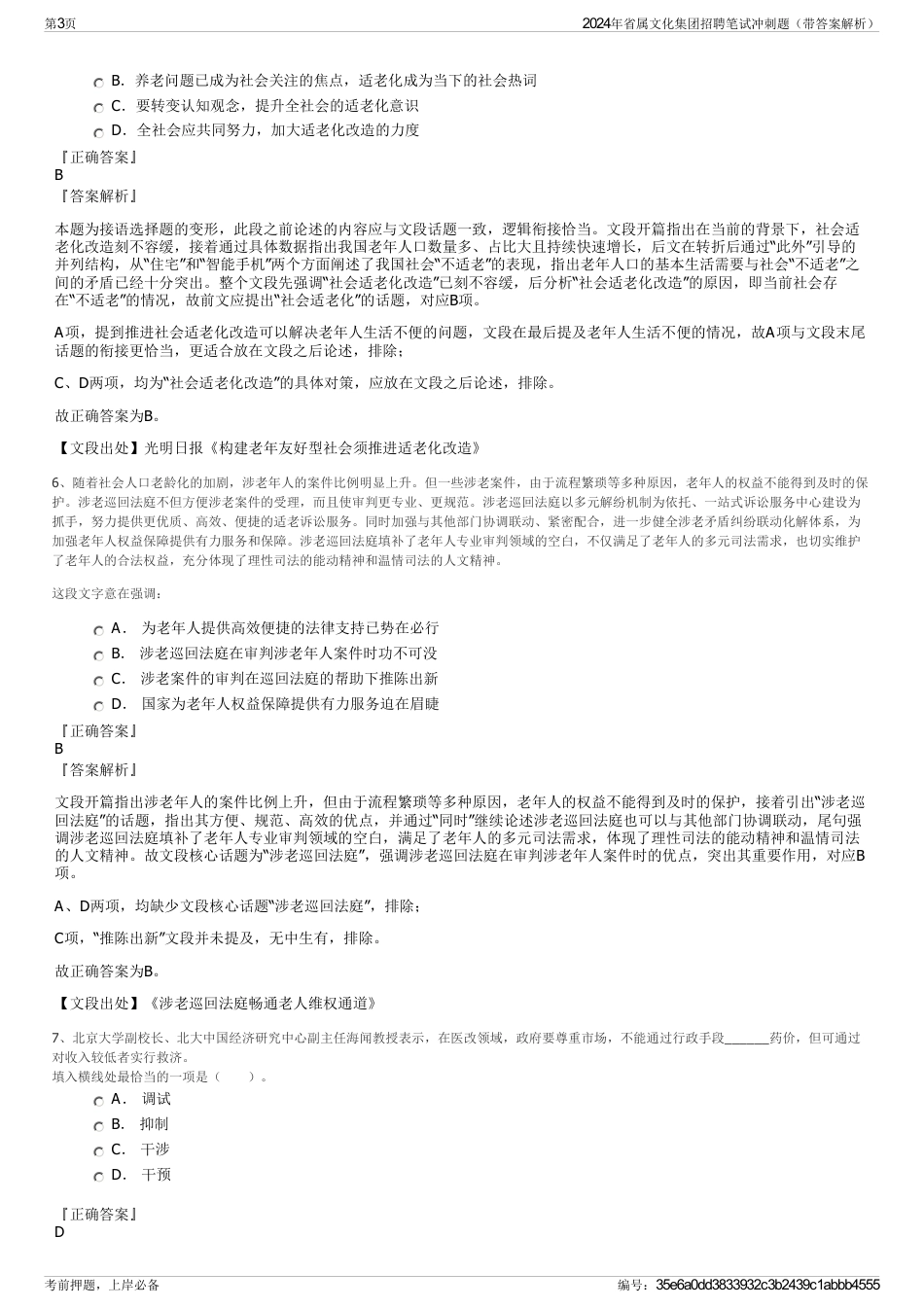 2024年省属文化集团招聘笔试冲刺题（带答案解析）_第3页