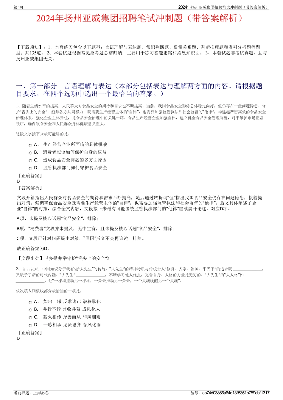2024年扬州亚威集团招聘笔试冲刺题（带答案解析）_第1页