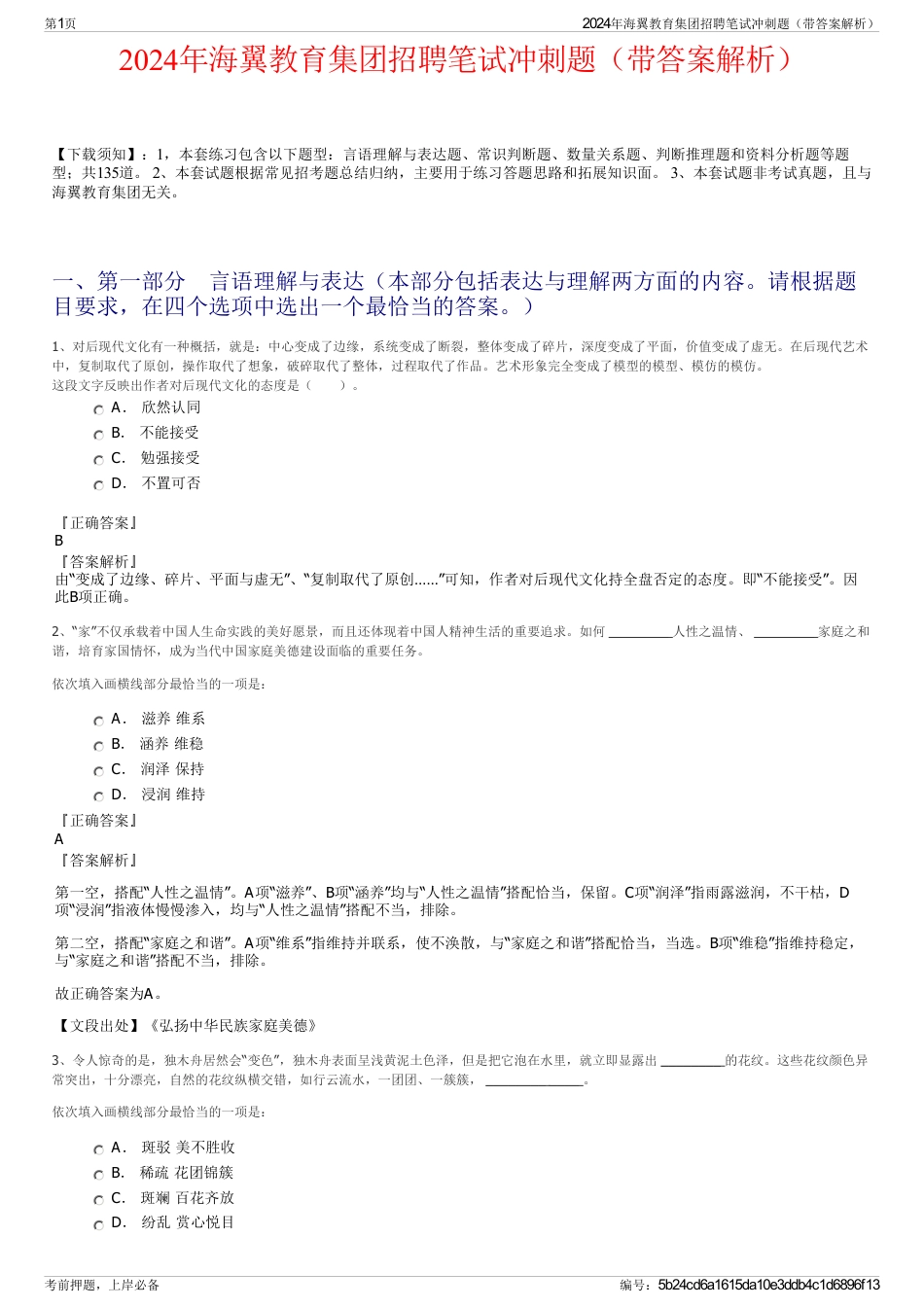 2024年海翼教育集团招聘笔试冲刺题（带答案解析）_第1页