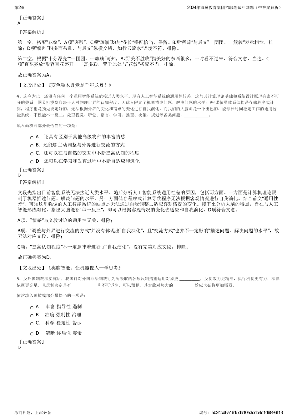 2024年海翼教育集团招聘笔试冲刺题（带答案解析）_第2页