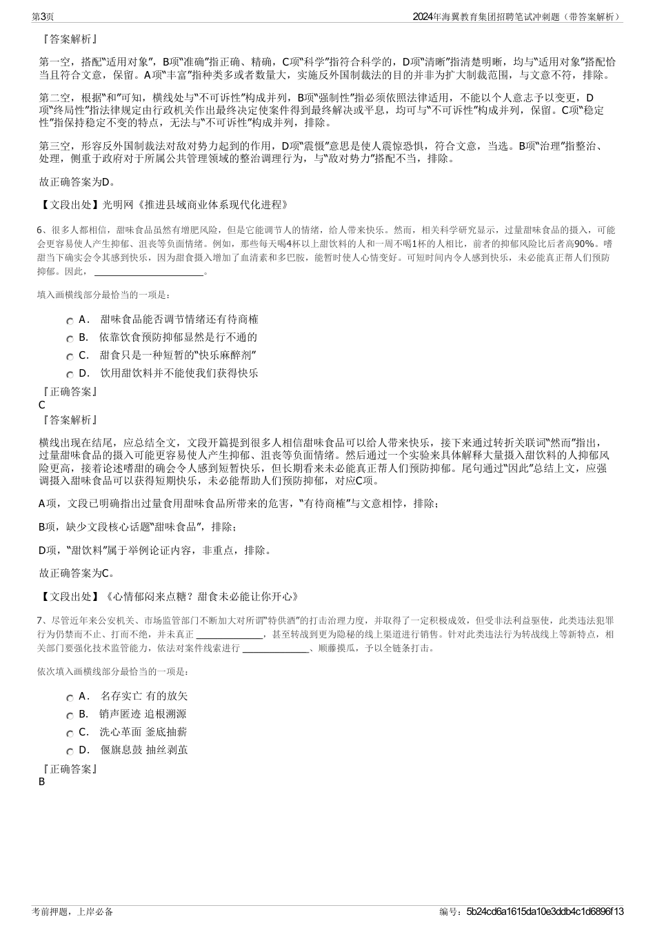 2024年海翼教育集团招聘笔试冲刺题（带答案解析）_第3页