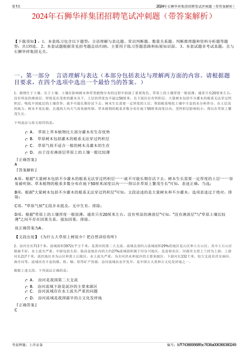 2024年石狮华祥集团招聘笔试冲刺题（带答案解析）_第1页