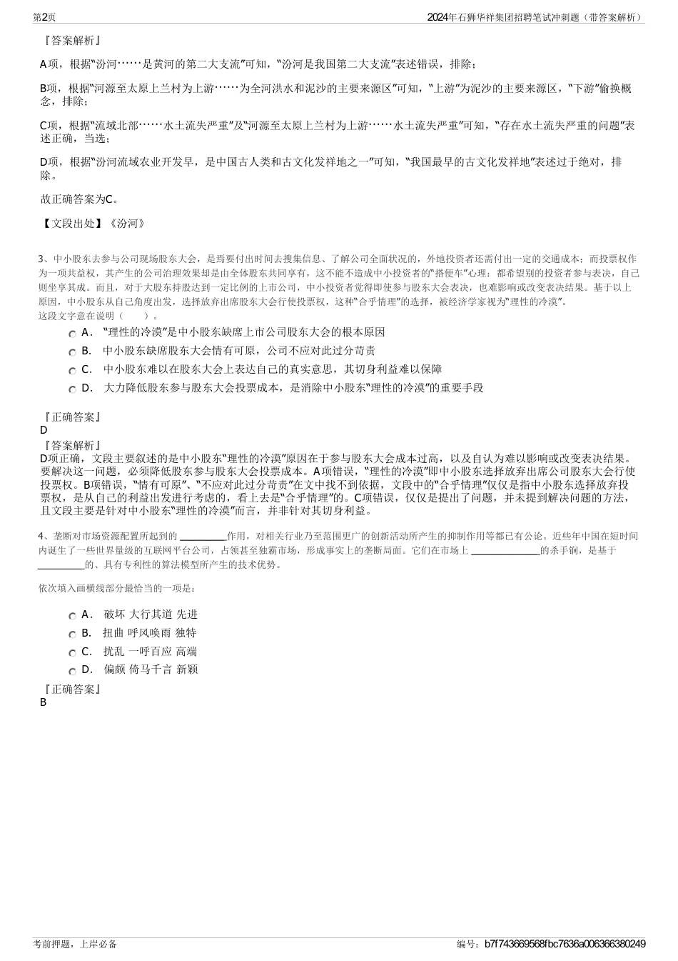 2024年石狮华祥集团招聘笔试冲刺题（带答案解析）_第2页