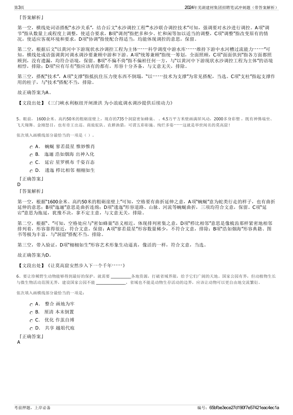 2024年芜湖建材集团招聘笔试冲刺题（带答案解析）_第3页